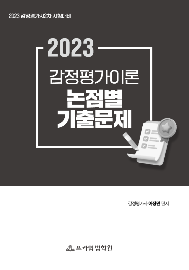 2023 어정민 감정평가이론 논점별 기출문제 책 표지